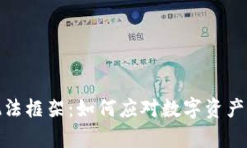 加密货币执法框架：如何应对数字资产的法律挑战