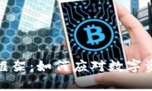 加密货币执法框架：如何应对数字资产的法律挑战