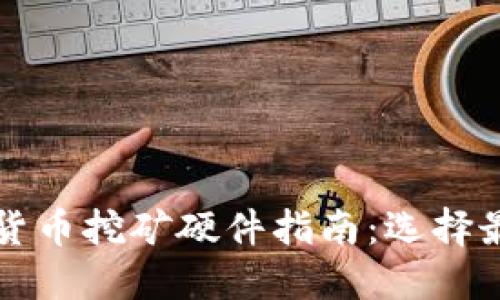 2023年加密货币挖矿硬件指南：选择最佳设备，收益
