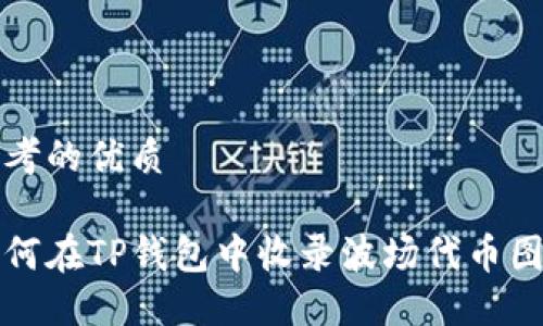 思考的优质

如何在TP钱包中收录波场代币图标