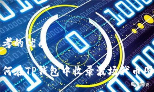 思考的优质

如何在TP钱包中收录波场代币图标