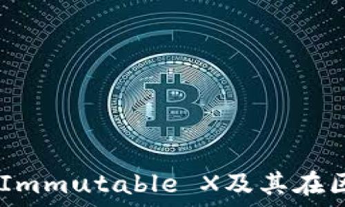  
IMX加密货币：了解Immutable X及其在区块链游戏中的应用