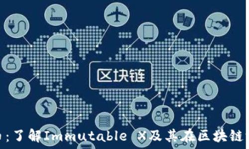  
IMX加密货币：了解Immutable X及其在区块链游戏中的应用
