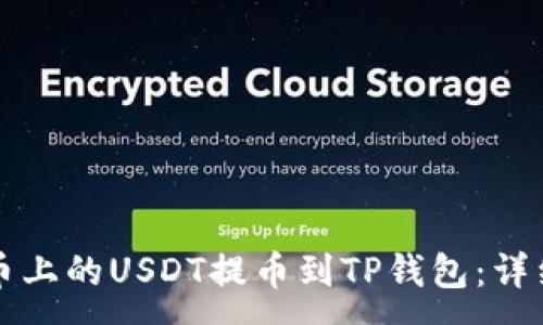 :
如何将火币上的USDT提币到TP钱包：详细操作指南