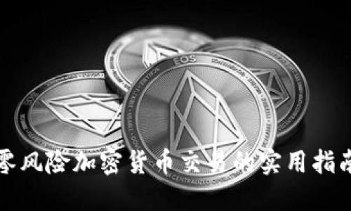 零风险加密货币交易的实用指南