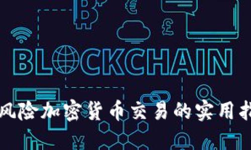 零风险加密货币交易的实用指南