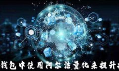如何在TP钱包中使用阿尔法量化来提升投资收益？