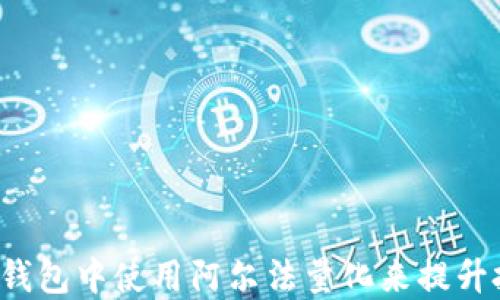 
如何在TP钱包中使用阿尔法量化来提升投资收益？