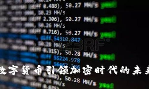 欧洲数字货币引领加密时代的未来发展