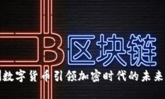 欧洲数字货币引领加密时代的未来发展
