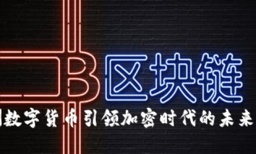 欧洲数字货币引领加密时代的未来发展