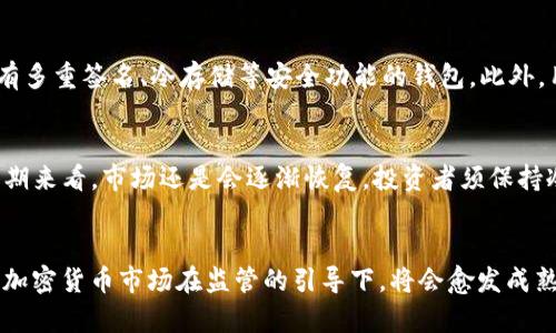   TP钱包下架了怎么办？应对策略与解决方案  / 

 guanjianci TP钱包, 数字钱包, 钱包下架, 加密货币, 应急处理  /guanjianci 

一、TP钱包是什么？ 
TP钱包是一个受欢迎的数字资产管理工具，支持多种加密货币的存储与交易。作为用户与区块链之间的桥梁，TP钱包为用户提供了方便快捷的加密货币交易体验。无论是购买、出售，还是持有资产，用户都可以通过TP钱包进行全面管理。由于其良好的用户界面和安全性，TP钱包吸引了众多加密货币投资者。然而，最近部分地区的用户发现TP钱包遭遇下架，这一事件引发了广泛的讨论和关注。

二、TP钱包下架的原因 
TP钱包的下架通常是由多种因素导致的，包括法规政策的变化、平台自身的合规性、安全性问题以及市场环境的变化。例如，随着各国对于加密货币的监管力度加大，许多数字货币钱包被迫下架以遵守当地法律。此外，平台的技术问题或用户反馈不佳也可能导致其下架。因此，用户在使用钱包时，应保持对市场动态和监管政策的关注。

三、TP钱包下架后该怎么办？ 
一旦发现TP钱包下架，用户首先要保持冷静，不必过于恐慌。具体应对步骤如下：首先，备份助记词或私钥，这是保护数字资产的第一步。然后，寻找其他合规的钱包，了解其功能和安全性，以确保数字资产的安全。最后，尽可能联系TP钱包的客服，了解清楚钱包下架的具体原因以及能否恢复使用，避免个人资产的损失。

四、如何安全迁移数字资产？ 
迁移数字资产的步骤需要谨慎对待。首先，选择一个合适的新钱包，确保其符合当地的法律规定，且用户评价良好。接下来，下载并安装新钱包。在新钱包中创建账户后，可以导入之前备份的助记词或私钥。在资金转移的过程中，注意选择较小的金额进行测试，确保一切正常后再进行大额转账。同时，始终使用安全的网络环境，避免在公共Wi-Fi中操作，以降低被盗风险。

五、如何选择合适的替代钱包？ 
选择替代钱包时，需要考虑一些重要因素。首先，检查钱包的支持币种。选择一个可以支持你现有资产的钱包非常重要。其次，关注钱包的安全性与底层技术，最好选择那些拥有多重签名、冷存储等安全功能的钱包。此外，用户界面友好性和操作便捷性也是不可忽视的因素。最后，查看社区反馈和市场口碑，选择那些声誉良好的钱包。

六、TP钱包下架是否会影响市场？ 
TP钱包下架对市场的影响通常取决于其用户基础及市场占有率。如果TP钱包的用户量很大，突然下架可能导致用户信心下降，进而影响加密货币市场的价格波动。然而，从长期来看，市场还是会逐渐恢复。投资者须保持冷静，不因单一事件而做出极端反应，理性看待市场变化。此外，随着市场的监管越来越严格，遵循合规与安全将是一个重要的发展方向。

### 总结
TP钱包的下架虽然给用户带来了困扰，但通过合理的应对措施，用户仍能有效保护自己的数字资产。关注市场动态、选择合适的钱包以及保持冷静是应对危机的关键。未来的加密货币市场在监管的引导下，将会愈发成熟，用户可以期待更好的服务与安全保障。