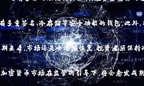   TP钱包下架了怎么办？应对策略与解决方案  / 

 guanjianci TP钱包, 数字钱包, 钱包下架, 加密货币, 应急处理  /guanjianci 

一、TP钱包是什么？ 
TP钱包是一个受欢迎的数字资产管理工具，支持多种加密货币的存储与交易。作为用户与区块链之间的桥梁，TP钱包为用户提供了方便快捷的加密货币交易体验。无论是购买、出售，还是持有资产，用户都可以通过TP钱包进行全面管理。由于其良好的用户界面和安全性，TP钱包吸引了众多加密货币投资者。然而，最近部分地区的用户发现TP钱包遭遇下架，这一事件引发了广泛的讨论和关注。

二、TP钱包下架的原因 
TP钱包的下架通常是由多种因素导致的，包括法规政策的变化、平台自身的合规性、安全性问题以及市场环境的变化。例如，随着各国对于加密货币的监管力度加大，许多数字货币钱包被迫下架以遵守当地法律。此外，平台的技术问题或用户反馈不佳也可能导致其下架。因此，用户在使用钱包时，应保持对市场动态和监管政策的关注。

三、TP钱包下架后该怎么办？ 
一旦发现TP钱包下架，用户首先要保持冷静，不必过于恐慌。具体应对步骤如下：首先，备份助记词或私钥，这是保护数字资产的第一步。然后，寻找其他合规的钱包，了解其功能和安全性，以确保数字资产的安全。最后，尽可能联系TP钱包的客服，了解清楚钱包下架的具体原因以及能否恢复使用，避免个人资产的损失。

四、如何安全迁移数字资产？ 
迁移数字资产的步骤需要谨慎对待。首先，选择一个合适的新钱包，确保其符合当地的法律规定，且用户评价良好。接下来，下载并安装新钱包。在新钱包中创建账户后，可以导入之前备份的助记词或私钥。在资金转移的过程中，注意选择较小的金额进行测试，确保一切正常后再进行大额转账。同时，始终使用安全的网络环境，避免在公共Wi-Fi中操作，以降低被盗风险。

五、如何选择合适的替代钱包？ 
选择替代钱包时，需要考虑一些重要因素。首先，检查钱包的支持币种。选择一个可以支持你现有资产的钱包非常重要。其次，关注钱包的安全性与底层技术，最好选择那些拥有多重签名、冷存储等安全功能的钱包。此外，用户界面友好性和操作便捷性也是不可忽视的因素。最后，查看社区反馈和市场口碑，选择那些声誉良好的钱包。

六、TP钱包下架是否会影响市场？ 
TP钱包下架对市场的影响通常取决于其用户基础及市场占有率。如果TP钱包的用户量很大，突然下架可能导致用户信心下降，进而影响加密货币市场的价格波动。然而，从长期来看，市场还是会逐渐恢复。投资者须保持冷静，不因单一事件而做出极端反应，理性看待市场变化。此外，随着市场的监管越来越严格，遵循合规与安全将是一个重要的发展方向。

### 总结
TP钱包的下架虽然给用户带来了困扰，但通过合理的应对措施，用户仍能有效保护自己的数字资产。关注市场动态、选择合适的钱包以及保持冷静是应对危机的关键。未来的加密货币市场在监管的引导下，将会愈发成熟，用户可以期待更好的服务与安全保障。