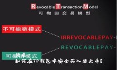 优质  如何在TP钱包中安全买入柴犬币？