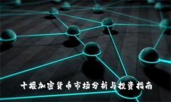 十堰加密货币市场分析与投资指南