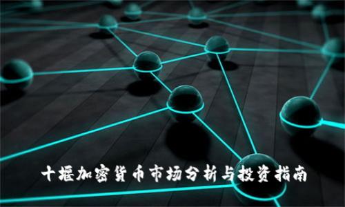 十堰加密货币市场分析与投资指南