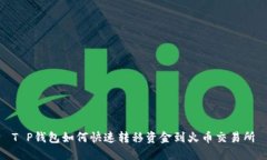 T P钱包如何快速转移资金到火币交易所