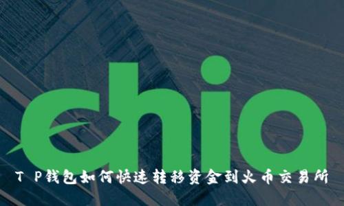 T P钱包如何快速转移资金到火币交易所