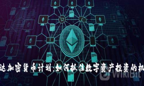 富达加密货币计划：如何抓住数字资产投资的机遇