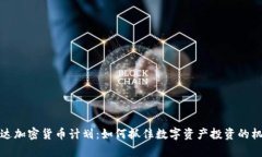富达加密货币计划：如何抓住数字资产投资的机