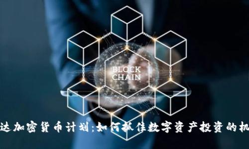富达加密货币计划：如何抓住数字资产投资的机遇