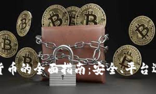 加拿大买加密货币的全面指南：安全、平台选择与投资策略