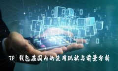 TP 钱包在国内的使用现状与前景分析
