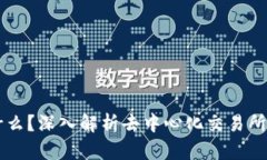 dYdX是什么？深入解析去中心化交易所及其优势