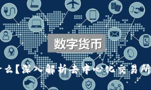 dYdX是什么？深入解析去中心化交易所及其优势