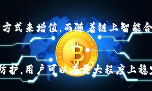 ``如何保持TP钱包资产稳定不变动的技巧与方法/``

`guanjianci`TP钱包, 资产管理, 数字货币, 钱包安全/`guanjianci`

引言
随着区块链技术的飞速发展，数字货币的投资逐渐成为许多人的选择。TP钱包作为一种主流的数字货币钱包，被广泛应用于用户的资产管理中。然而，许多用户在使用TP钱包时，常常会面临资产变动的问题。这种变动不仅可能会影响用户的投资决策，还可能导致资产的流失。因此，理解如何保持TP钱包里的资产稳定不变动，是每一个用户必须掌握的技能和知识。

问题一：TP钱包是什么？
TP钱包是一种多功能的数字货币钱包，它为用户提供了安全、便捷的资产管理服务。TP钱包允许用户存储、转账和交易多种数字货币，支持多种区块链网络。它的安全性和易用性使其成为了许多数字货币投资者的首选。

TP钱包的核心功能包括：基础资产存储、币种兑换、DApp访问、资产管理等。用户可以通过TP钱包进行资产的实时监控，方便投资者及时做出决策。此外，TP钱包还为用户提供了私钥管理功能，通过安全存储技术来保护用户的资产，避免由于操作不当而造成的资金损失。

问题二：为什么TP钱包里的资产会变动？
TP钱包里的资产变动主要由以下几个原因导致：市场波动、用户操作、网络问题、合约变更等。

首先，市场波动是导致数字货币资产波动的主要原因。数字货币市场与传统金融市场不同，具有高度的波动性。市场供需关系的变化，政策的调整，技术的革新等，都可能导致数字货币价格的剧烈波动。

其次，用户操作也是资产变动的重要原因。如果用户不小心进行错误的转账（如转错地址或错误的金额），或者未能正确设置交易参数，都会导致资产的变动。此外，TP钱包的合约功能可能由于链上实时数据的变化而影响到用户资产。

最后，网络问题和合约变更也可能导致资产变动。在进行某些交易时，由于网络拥堵而导致交易确认时间延长，这可能造成短期内的资产价值波动。同时，合约的升级或参数变更也可能间接导致用户资产的变动。

问题三：如何减少TP钱包里资产的变动？
减少TP钱包里资产变动的方法有很多。首先，用户应保持对市场动态的关注，及时了解市场趋势及相关政策，这对于降低市场波动带来的风险至关重要。

其次，用户应增强自己的操作技能。在进行大额交易或重要操作时，最好提前做好准备，详细审查地址及交易信息，有条件的情况下进行小额试探交易，以确保后续操作的安全。

此外，采用多种安全措施，确保资产安全也是至关重要的。例如，定期备份钱包文件，妥善保存私钥和助记词，避免在不安全的网络环境下操作，均可有效降低风险。此外，用户也可选择将资产分散存放在不同的钱包中，以降低单一资产的风险。

问题四：如何保证TP钱包的安全性？
为保证TP钱包的安全性，用户应遵循以下几个步骤。首先，下载TP钱包的官网版本，避免使用不明来源的软件。其次，设置强而复杂的密码，定期更换密码，以避免密码被黑客获取。

另外，开启钱包的两步验证功能，这是一种有效的安全措施，在进行登录或大额交易时，需要输入额外的信息来确认身份。此外，用户应定期备份助记词，确保这些信息在需要时可以恢复钱包。

同时，确保您的设备安全，定期更新操作系统和防病毒软件，防止恶意软件的攻击。如果以上措施都能合理执行，那么TP钱包的安全性将会大大提升，用户的资产也能得到更好的保护。

问题五：是否需要定期检查资产状态？
是的，定期检查TP钱包里的资产状态是必要的。这不仅能帮助用户及时了解资产的增减变化，还能及时发现潜在的安全风险。

通过定期监控，用户可以及时调整投资组合，资产配置。例如，当某一币种的价格持续上涨时，用户可以选择在合适的时机进行部分收益的锁定。而在持续下跌趋势中，用户则可以选择及时止损，避免更大损失。

此外，定期检查钱包可帮助用户发现是否有无意中的转账、异常的登录行为等，及时处理这些问题可以有效保护资产安全。因此，建议用户制定定期检查策略，确保资产的安全和稳定运行。

问题六：TP钱包未来发展趋势是什么？
TP钱包未来的发展趋势主要体现在以下几个方面。一是更加注重用户体验，随着技术的进步，TP钱包将不断升级其界面和功能，以提高用户操作的便捷性。

二是安全性的提升。未来，TP钱包在安全技术方面必将有所突破，利用更高级的加密技术来保护用户资产，减少风险。

同时，TP钱包也可能会与更多的金融服务结合，扩展其功能，例如增加DeFi（去中心化金融）相关的服务，使用户不仅可以存储资产，还可以通过投资、借贷、交易等多种方式来增值。而随着链上智能合约的不断发展，TP钱包可能会支持更多复杂的资产管理功能，从而吸引更多用户群体。

结论
TP钱包提供了便捷、安全的数字货币资产管理方式，但用户需注意资产的变动风险。通过了解资产变动的原因，掌握减少变动的技巧，定期检查资产状态，并加强安全防护，用户可以在更大程度上稳定钱包里的资产。未来，随着技术的不断进步，TP钱包的发展潜力将会更加广阔，成为更多用户的可靠选择。
