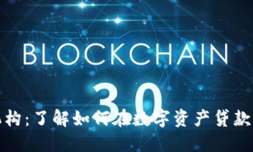 加密货币贷款机构：了解如何在数字资产贷款中获得最佳收益