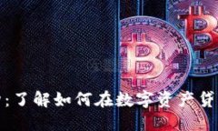 加密货币贷款机构：了解如何在数字资产贷款中