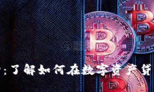 加密货币贷款机构：了解如何在数字资产贷款中获得最佳收益