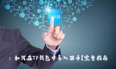 : 如何在TP钱包中导入猪币？完整指南