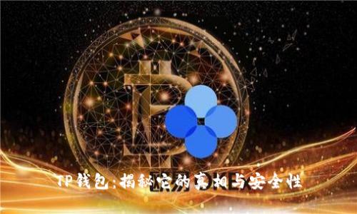 TP钱包：揭秘它的真相与安全性