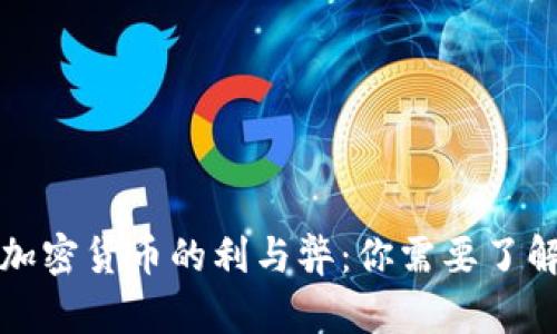 给他国捐献加密货币的利与弊：你需要了解的关键因素