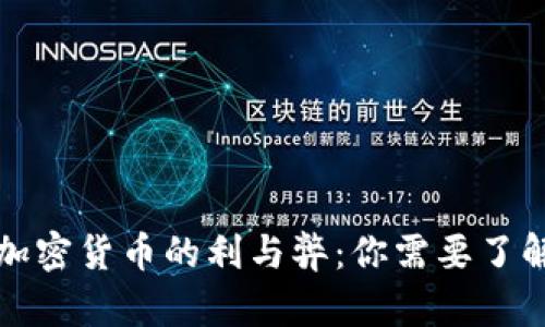 给他国捐献加密货币的利与弊：你需要了解的关键因素