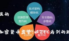 思考一个且的深入解析加密货币监管：以ZEC为例