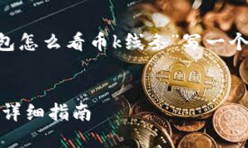根据你的请求，我将为关于“tp钱包怎么看币k线条”写一个的内容，包括、关键词及相关问题。


如何在TP钱包中查看币种K线图？详细指南