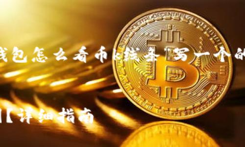 根据你的请求，我将为关于“tp钱包怎么看币k线条”写一个的内容，包括、关键词及相关问题。


如何在TP钱包中查看币种K线图？详细指南