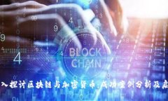 深入探讨区块链与加密货币：成功案例分析及启