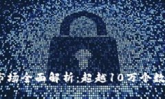 2023年加密货币市场全面解析：超越10万个数字资