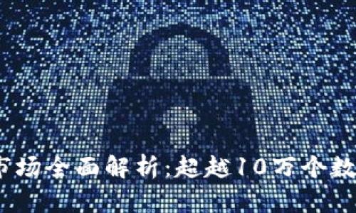 2023年加密货币市场全面解析：超越10万个数字资产的未来趋势