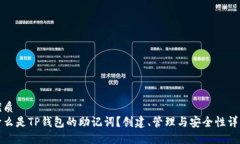 优质什么是TP钱包的助记词？创建、管理与安全性