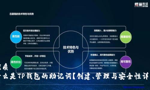 优质
什么是TP钱包的助记词？创建、管理与安全性详解