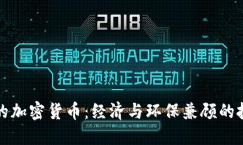 消耗低的加密货币：经济与环保兼顾的投资选择