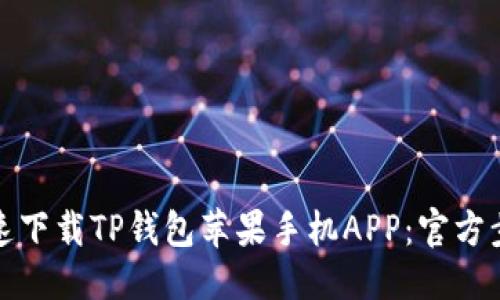 优质
如何快速下载TP钱包苹果手机APP：官方步骤详解