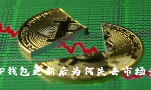 题目：TP钱包更新后为何失去市场竞争力？