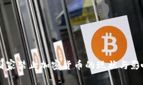 中东国家禁止加密货币的现状与影响分析