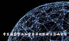 中东国家禁止加密货币的现状与影响分析